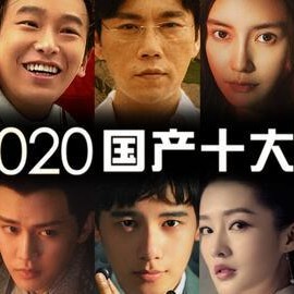 2020国产在线观看,在线观看热潮下的国产影视盛宴